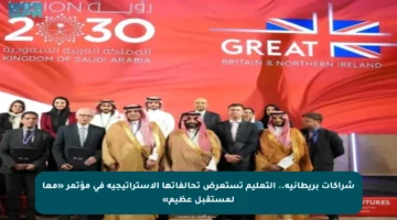 شراكات بريطانية.. التعليم تستعرض تحالفاتها الاستراتيجية في مؤتمر «معا لمستقبل عظيم»